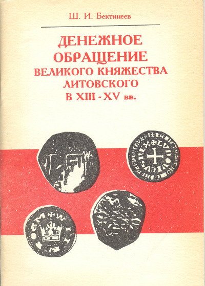 Денежное обращение Великого княжества Литовского в XIII-XV вв.