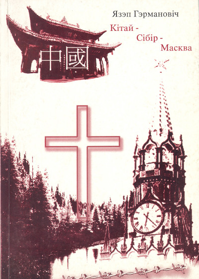 Кітай-Сібір-Масква