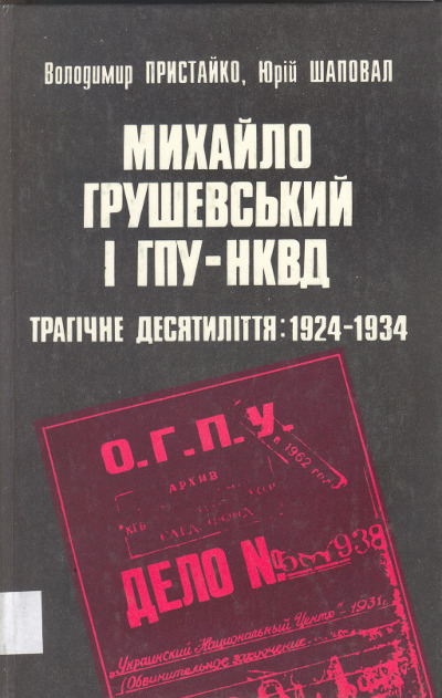 Михайло Грушевський і ГПУ-НКВД