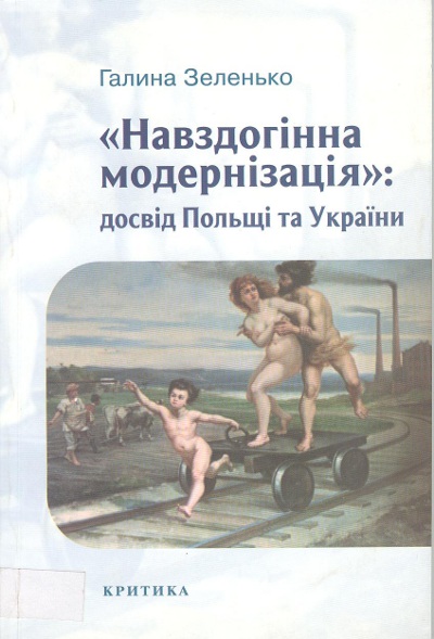 "Навздогінна модернізація": досвід Польщі та України