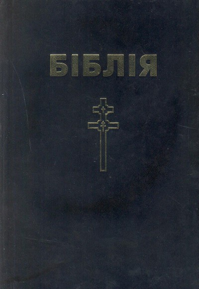 Біблія. Кнігі Сьвятога Пісаньня Старога і Новага Запавету