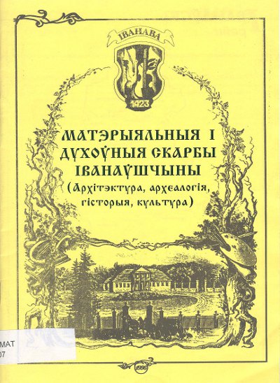 Матэрыяльныя і духоўныя скарбы Іванаўшчыны