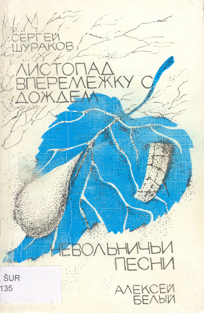 Листопад вперемежку с дождём / Невольничьи песни