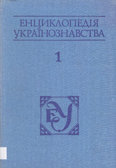 Енциклопедія українознавства