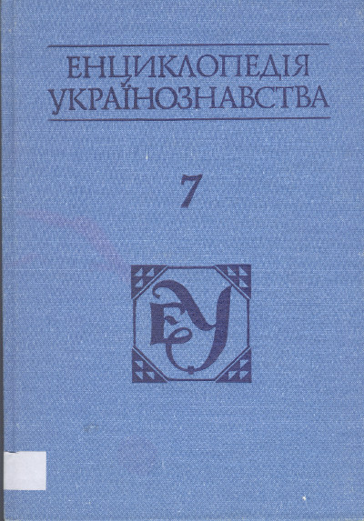 Енциклопедія українознавства