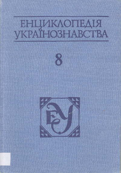 Енциклопедія українознавства