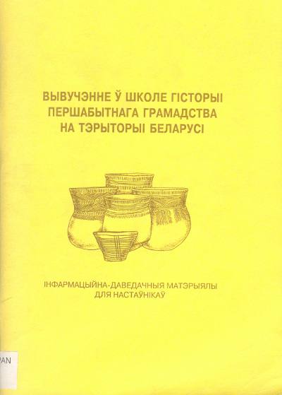 Вывучэнне ў школе гісторыі першабытнага грамадства на тэрыторыі Беларусі