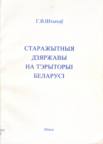 Старажытныя дзяржавы на тэрыторыі Беларусі