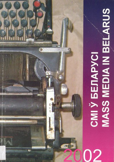 Сродкі масавай інфармацыі ў Беларусі ў 2002 годзе