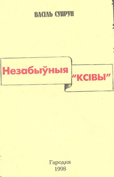 Незабыўныя „ксівы”