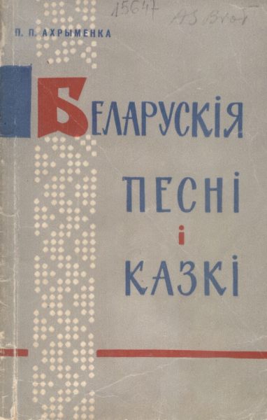 Беларускія песні і казкі