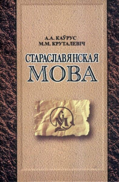 Стараславянская мова