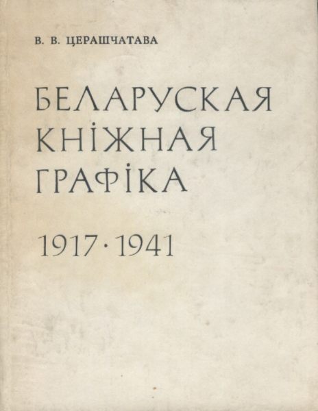 Беларуская кніжная графіка (1917—1941)