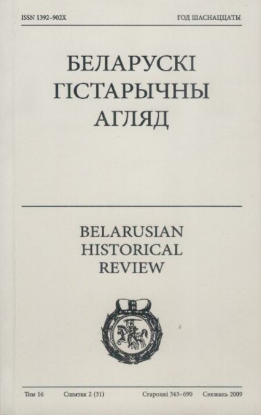 Беларускі гістарычны агляд том 16, сшытак 2 (31)