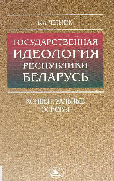 Государственная идеология Республики Беларусь