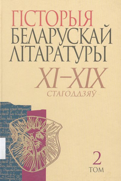 Гісторыя беларускай літаратуры XI-XIX стагоддзяў