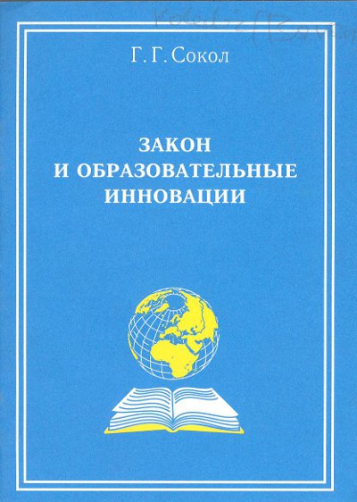 Закон и образовательные инновации