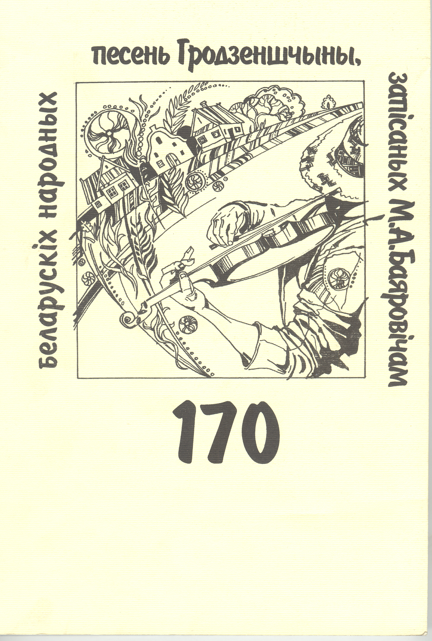 170 беларускіх народных песень Гродзеншчыны