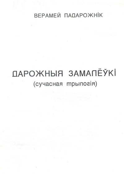 Дарожныя замалёўкі