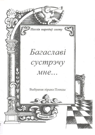 Багаславі сустрэчу мне...