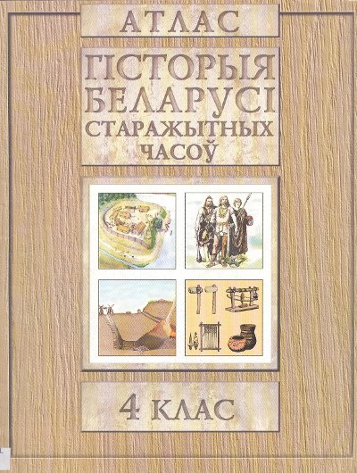 Гісторыя Беларусі старажытных часоў. Атлас