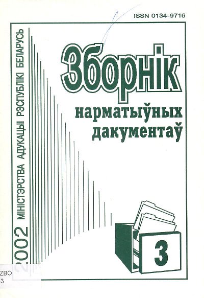 Зборнік нарматыўных дакументаў Міністэрства адукацыі Рэспублікі Беларусь 