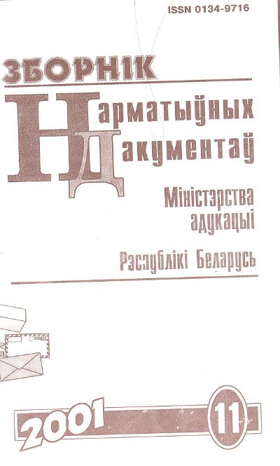 Зборнік нарматыўных дакументаў Міністэрства адукацыі Рэспублікі Беларусь 