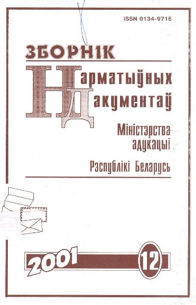 Зборнік нарматыўных дакументаў Міністэрства адукацыі Рэспублікі Беларусь 