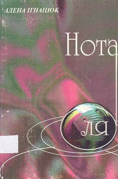 Нота "ЛЯ"