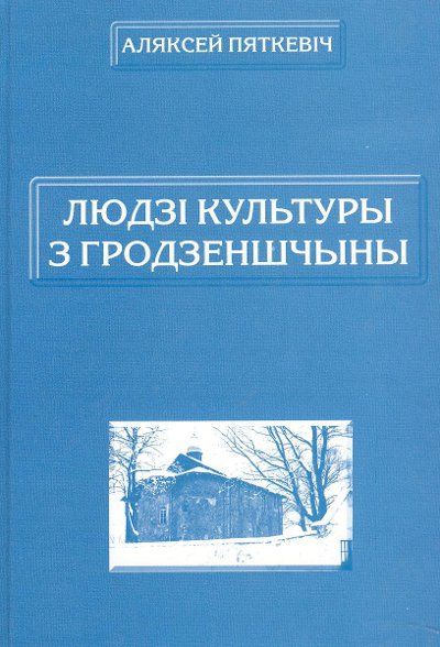 Людзі культуры з Гродзеншчыны