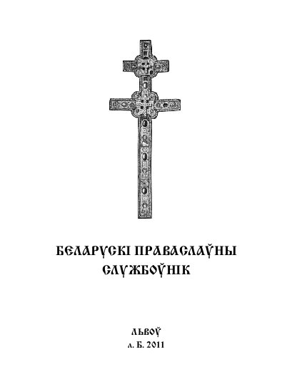 Беларускі праваслаўны службоўнік