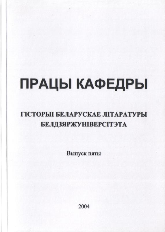 Працы кафедры гісторыі беларускае літаратуры Белдзяржуніверсітэта