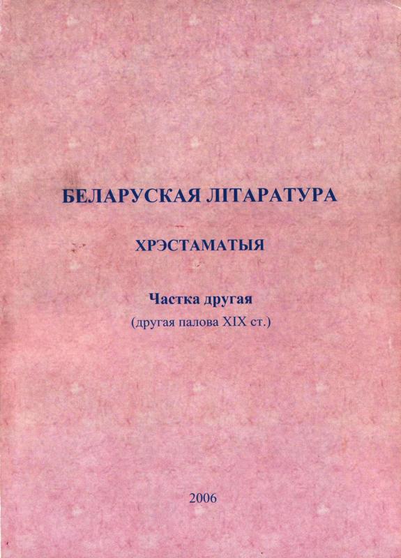 Беларуская літаратура: другая палова ХІХ стагоддзя