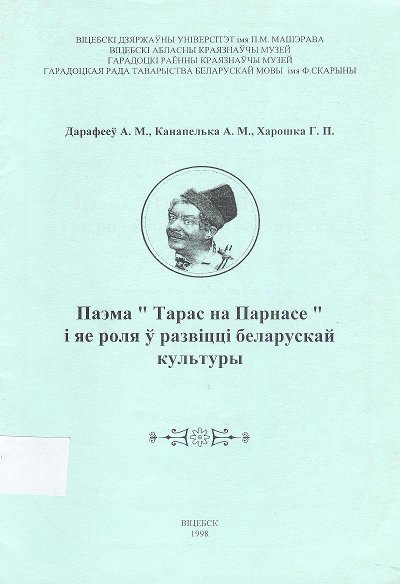 Паэма "Тарас на Парнасе" і яе роля ў развіцці беларускай культуры