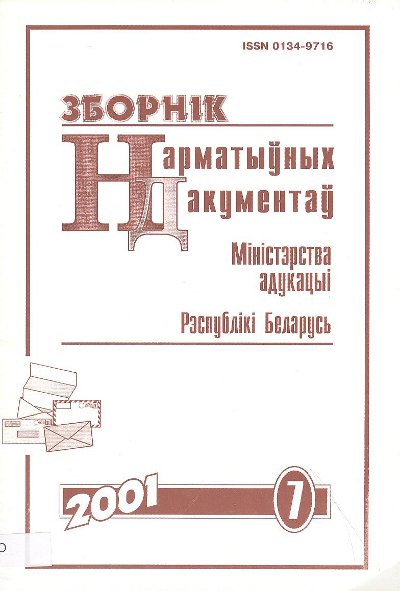 Зборнік нарматыўных дакументаў Міністэрства адукацыі Рэспублікі Беларусь 