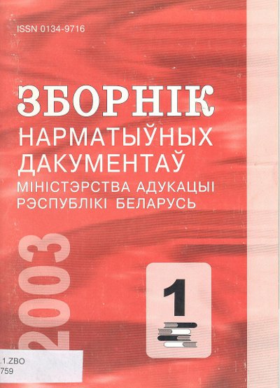 Зборнік нарматыўных дакументаў Міністэрства адукацыі Рэспублікі Беларусь 