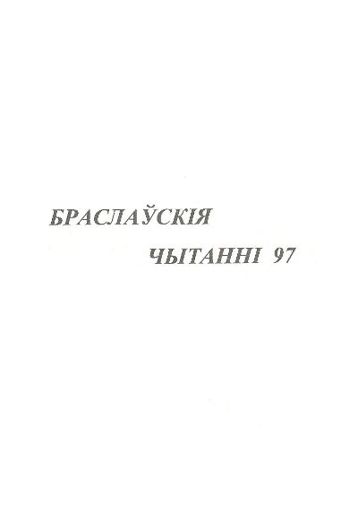 Браслаўскія чытанні 1997