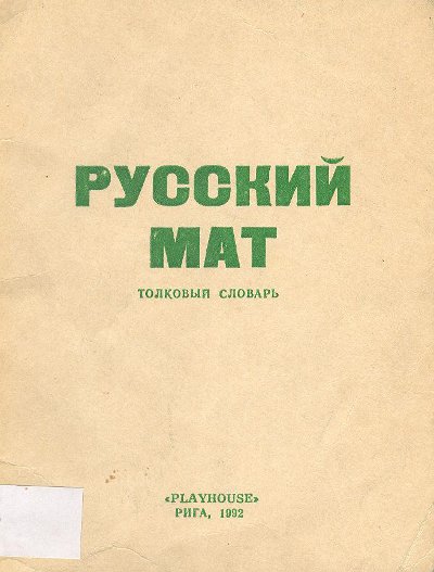 Русский мат