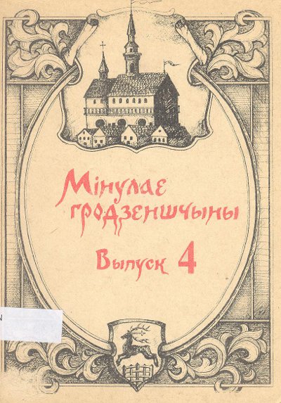 Мінулае Гродзеншчыны Вып. 4