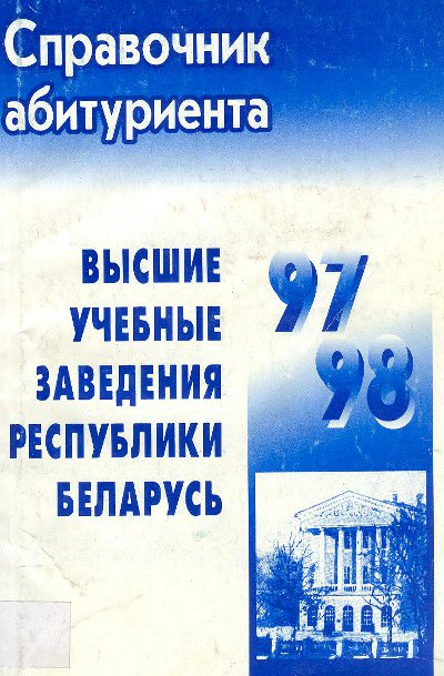 Высшие учебные заведения Республики Беларусь 97/98