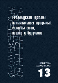 Грамадскія ідэалы: нацыянальныя традыцыі, сучасны стан, погляд у будучыню