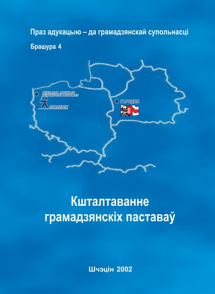 Кшталтаванне грамадзянскіх паставаў