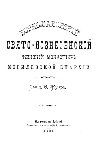 Борколабовский Свято-Вознесенский женский монастырь Могилевской епархии