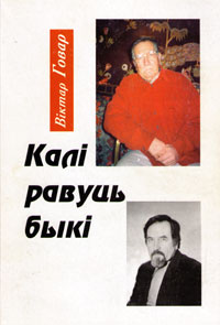 Калi равуць быкi / Кола