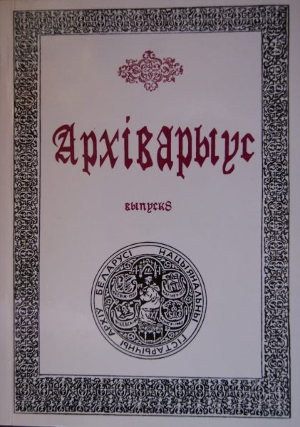 Архіварыус Вып. 8