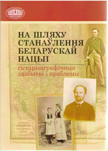 На шляху станаўлення беларускай нацыі: гістарыяграфічныя здабыткі і праблемы