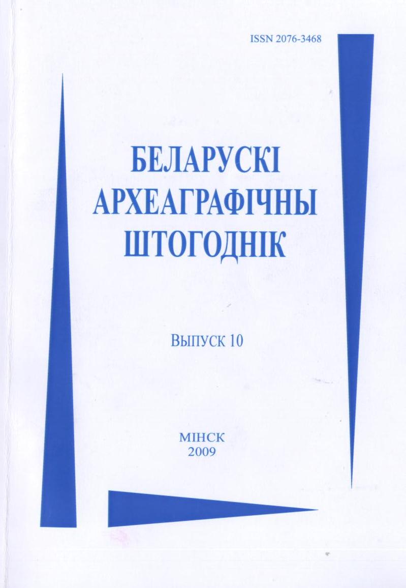 Беларускі археаграфічны штогоднік 10