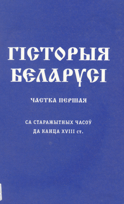 Гісторыя Беларусі св старажытных часоў да канца XVIII ст.