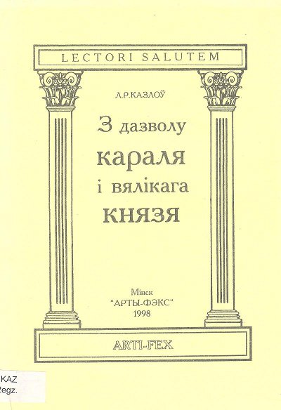 З дазволу караля і вялікага князя