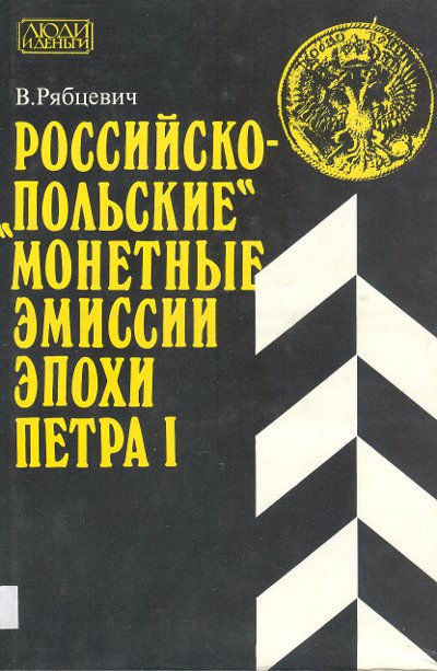 Российско-„польские” монетные эмиссии эпохи Петра I